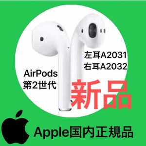 エアーポッズ　第二世代　左右両耳のみ　AirPods Apple正規品　新品