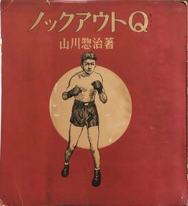 『ノックアウトQ 山川惣治』学童社 昭和27年