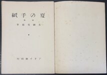 『詩集 夏の手紙 北園克衛 限定200部 恩地孝四郎:挿画』 アオイ書房 昭和12年_画像3