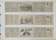 稀少『司馬遼太郎 胡蝶の夢 朝日新聞切り抜き 全787回揃 芝田米三:画』昭和52年～昭和53年_画像7