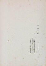 『詩集 夏の手紙 北園克衛 限定200部 恩地孝四郎:挿画』 アオイ書房 昭和12年_画像9