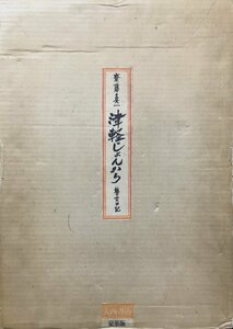 オリジナル・リトグラフ1葉入『豪華版 津軽じょんから 齋藤真一 527/750部』大西書店 昭和50年 献呈署名入