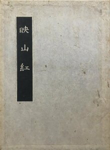 『映山紅 志賀直哉 限定34/100部 』草木屋出版部 昭和16年