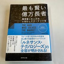 最も賢い億万長者　数学者シモンズはいかにしてマーケットを解読したか　下 グレゴリー・ザッカーマン／著　水谷淳／訳_画像1