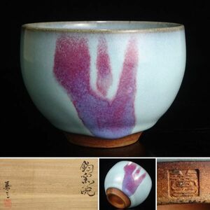 〔聖〕入手困難 人間国宝 福島善三 最上位作 『 鈞窯 碗 』 共箱 幅10.7cm 茶碗 茶道具 小石原焼 晩年の名品 【月白 唐物 北宋 澱青釉】