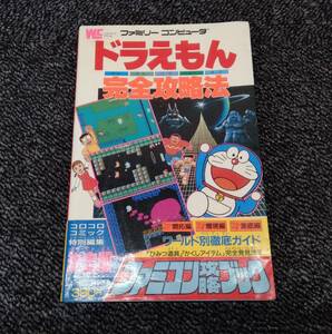 鴨105 ドラえもん 完全攻略法〈ファミコン攻略ブック〉ワンダーライフスペシャル ファミリーコンピュータ 小学館