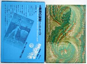 世界幻想文学大系 29 夢想の秘密 ジェイムズ.ブランチ.キャンベル 国書刊行会 昭和54年 初版本