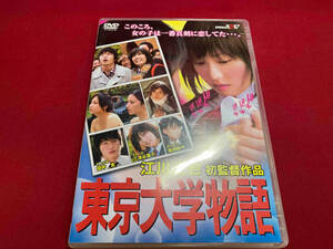 DVD 東京大学物語