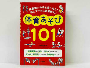 「体育あそび101 」三好真史