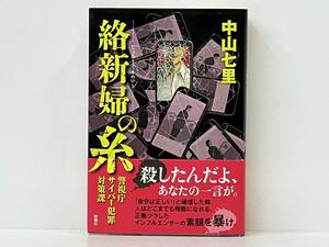 帯付き 「絡新婦の糸」 中山七里