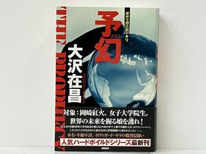 帯付き 【予幻】 大沢在昌