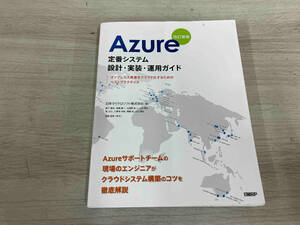 【初版】 Azure 定番システム 設計・実装・運用ガイド 改訂新版 日本マイクロソフト