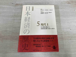◆ 岩波講座 日本経済の歴史(5) 深尾京司