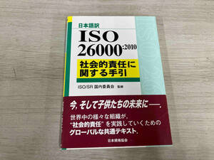 ◆ 日本語訳 ISO26000:2010 日本規格協会