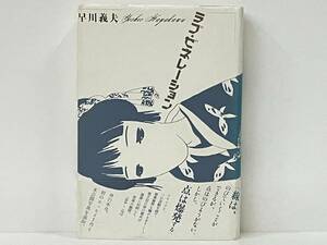 帯付き 初版 「ラブ・ゼネレーション」 早川義夫