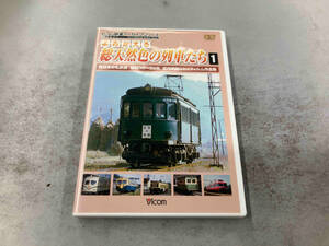 DVD よみがえる総天然色の列車たち1 西日本の私鉄篇 昭和36~39年 宮内明朗8ミリフィルム作品集