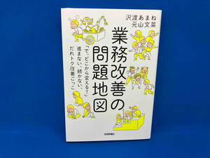 業務改善の問題地図 沢渡あまね