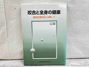 咬合と全身の健康 臨床生理咬合に立脚して 丸山剛郎