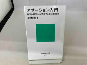 アサーション入門 平木典子