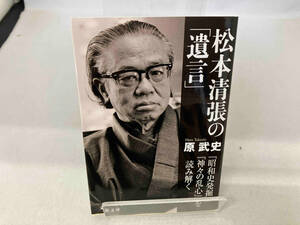 松本清張の「遺言」 原武史