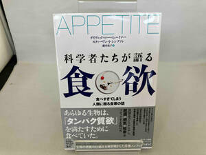 科学者たちが語る食欲 デイヴィッド・ローベンハイマー