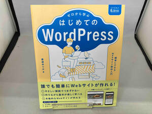 ゼロから学ぶ はじめてのWordPress 泰道ゆりか