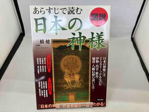 図説 あらすじで読む日本の神様 三橋健