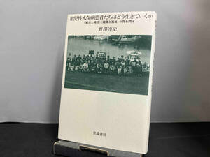 胎児性水俣病患者たちはどう生きていくか 野澤淳史