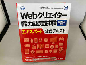 Webクリエイター能力認定試験 HTML5対応 エキスパート公式テキスト 狩野祐東