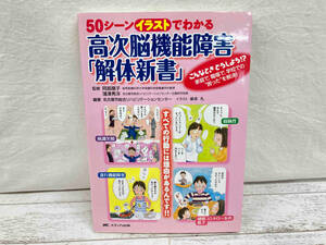 50シーンイラストでわかる高次脳機能障害「解体新書」 名古屋市総合リハビリテーション