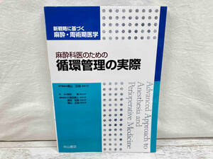 麻酔科医のための循環管理の実際 （新戦略に基づく麻酔・周術期医学） 横山正尚／専門編集