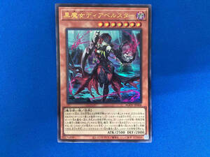 黒魔女ディアベルスター UR 遊戯王