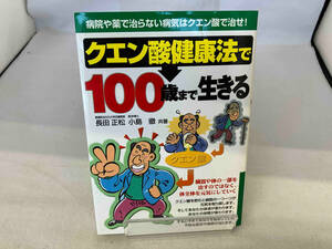クエン酸健康法で100歳まで生きる 長田正松