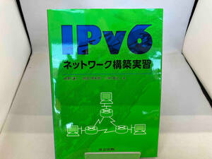 IPv6ネットワーク構築実習 前野譲二