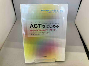 ACT(アクセプタンス&コミットメント・セラピー)をはじめるセルフヘルプのためのワークブック 武藤崇