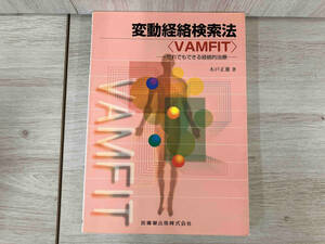 変動経絡検索法(VAMFIT) 木戸正雄
