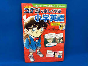 名探偵コナンと楽しく学ぶ小学英語 青山剛昌