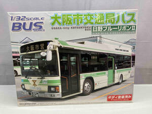 現状品 大阪市交通局バス 日野ブルーリボンII 1/32 SCALE プラモデル