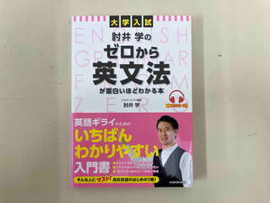 大学入試 肘井学のゼロから英文法が面白いほどわかる本 肘井学
