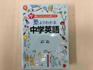 塾よりわかる中学英語 改訂版 高久智弘