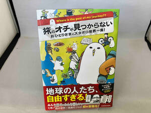 旅のオチが見つからない コミックエッセイ 低橋