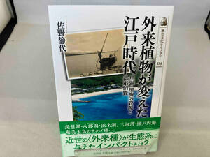 外来植物が変えた江戸時代　里湖・里海の資源と都市消費 （歴史文化ライブラリー　５２９） 佐野静代／著