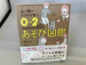 心と体がのびのび育つ0~2歳児のあそび図鑑 波多野名奈