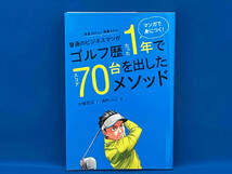 普通のビジネスマンがゴルフ歴たった1年でスコア70台を出したメソッド。 大塚友広_画像1