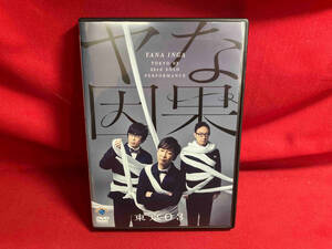 DVD 第23回東京03単独公演「ヤな因果」