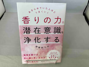 香りの力で潜在意識を浄化する 齊藤帆乃花