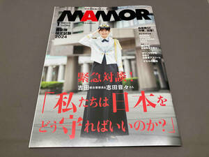 【カレンダー有り】 MAMOR 2024年1月 vol.203 表紙：志田寧々