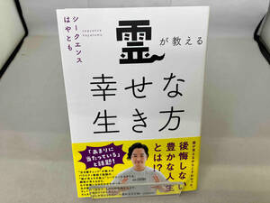 霊が教える幸せな生き方 シークエンスはやとも