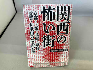 関西の怖い街 関西怖い街研究会