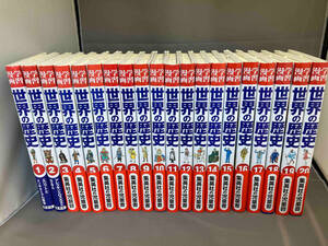 集英社版・学習漫画 世界の歴史 ２０巻＋別巻２巻